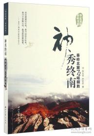 《华夏龙脉秦岭书系：一、神秀终南；二、天宝物华；三、道汇长安；四、终南幽静（共四册）》