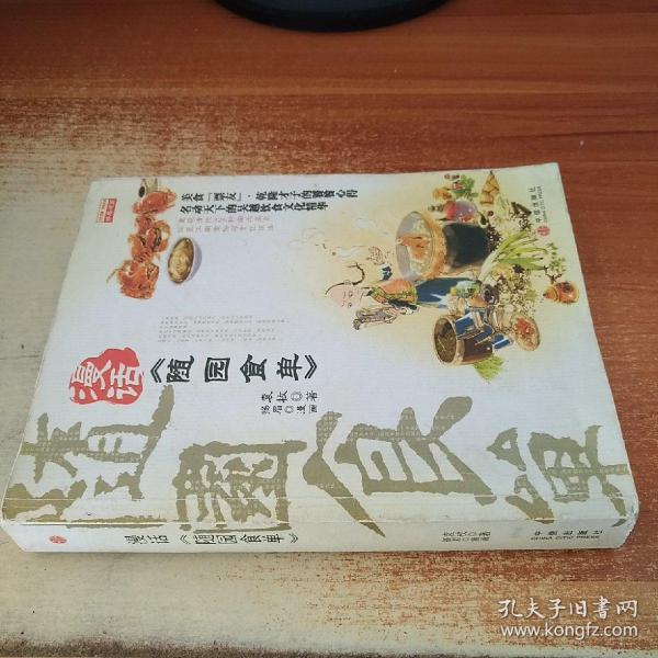 漫话《随园食单》