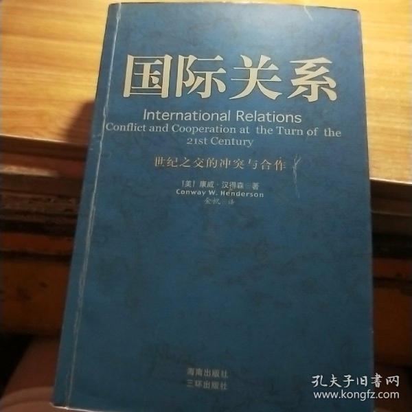 国际关系：世纪之交的冲突与合作