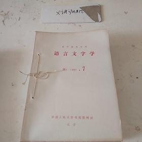 语言文字学1980.7  1980.8