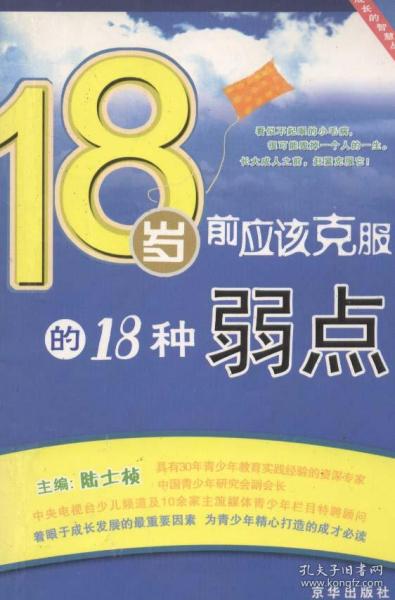 18岁前应该克服的18种弱点