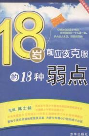 18岁前应该克服的18种弱点