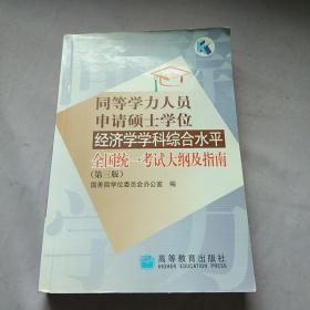 同等学力人员申请硕士学位经济学学科综合水平全国统一考试大纲及指南