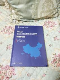 第四次全国口腔健康流行病学调查报告