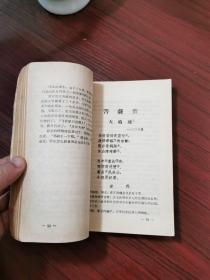 1968年《毛主席诗词》首都红代会北京建筑工业学院八一战斗团编著【扉页后是毛主席红卫兵袖章像】无涂画笔记，封面封底磨损如图