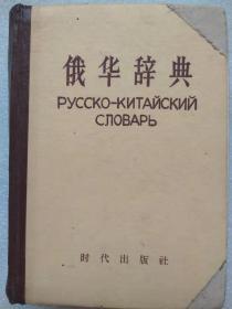 俄华辞典--时代出版社。1953年1版。1962年19印