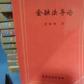 金融法导论