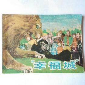 幸福城   1978年一版二印  名家周申绘画