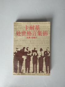 卡耐基处世格言集锦