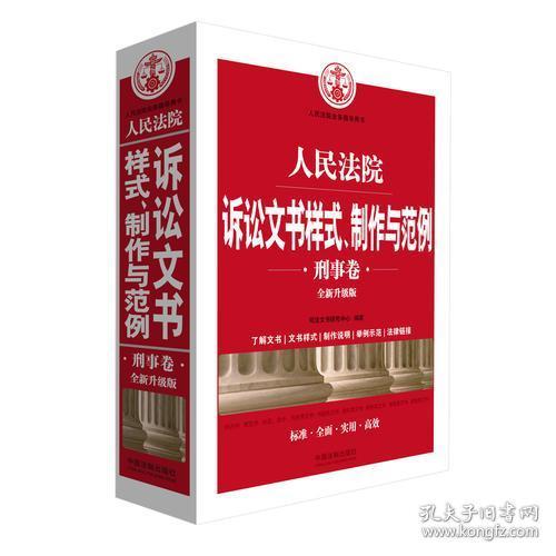 人民法院诉讼文书样式、制作与范例（刑事卷）(全新升级版)