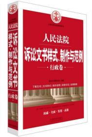 人民法院诉讼文书样式、制作与范例（行政卷）