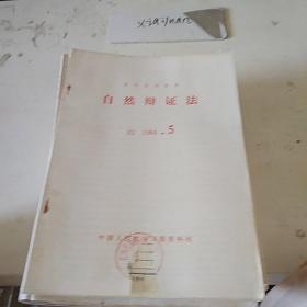 自然辩证法B2  1984.5