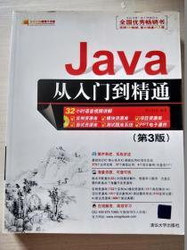 Java从入门到精通 第3版