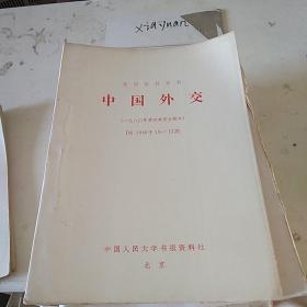 中国外交D6  1980.10-12