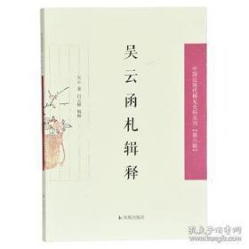 吴云函札释证（中国近现代稀见史料丛刊第六辑）