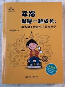 幸福就是一起成长 麻省理工金融小子养育手记