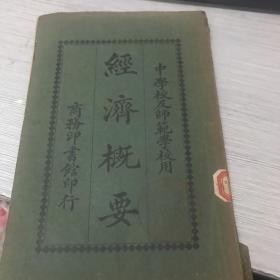 中学校及师范学校用  经济概要