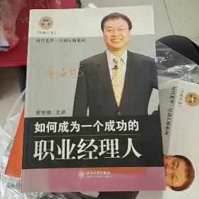 如何成为一个成功的职业经理人