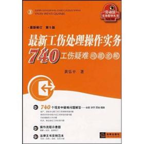 最新工伤处理操作实务740工伤疑难问题全解（最新修订）（第5版）