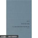 跨语际实践：文学，民族文化与被译介的现代性（中国：1900-1937）（修订译本）精装
