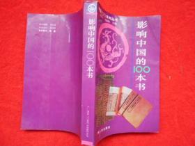 《中国100系列丛书》影响中国的100本书
