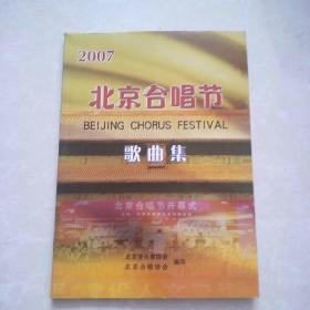 2007北京合唱节－歌曲集 －北京音乐家协会