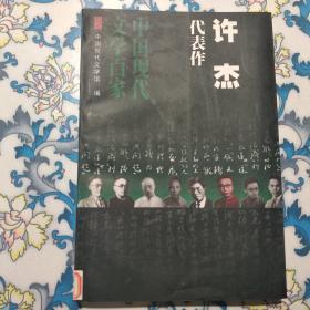 中国现代文学百家：许杰代表作