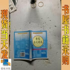 鲁迅杂文精选