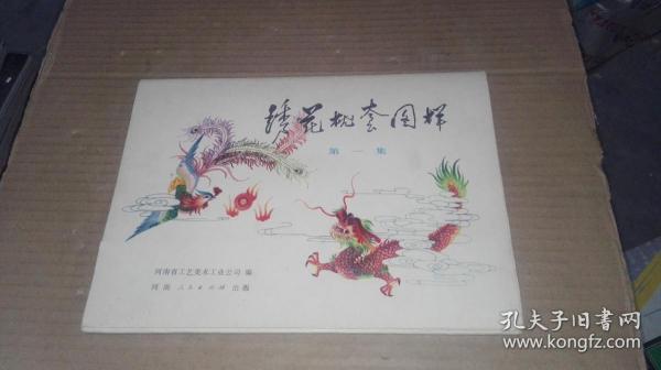 绣花枕套图样（第一集） （活页，全16张）