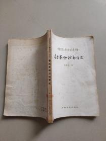 鲁迅革命活动考述