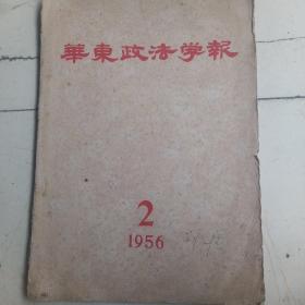 华东政法学报，2