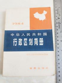 1984年中华人民共和国《行政区划简册》