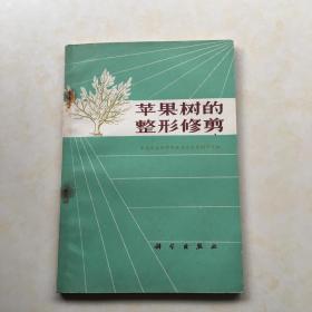 苹果树的整形修剪 农业科学院陕西分院果树研究所 一版一印 毛主席语录