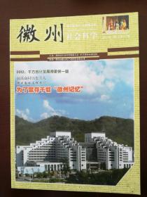 徽州社会科学 （2012-2）