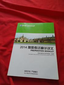 2014雅思考试精华讲义