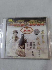 京剧CD  中国戏曲名家名段 遇皇后 打龙袍【绝对正版】