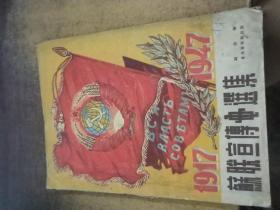 苏联宣传画选集（1917——1947） 林凡签名藏书见图
