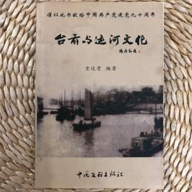 《台前与运河文化》