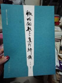 纸帐铜瓶室遗珍辨识 嘉兴五四文化博物馆丛书