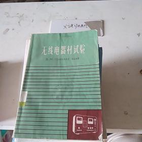 无线电器材实验