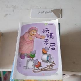 妖精老屋