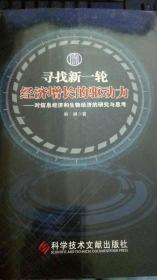 寻找新一轮的经济增长的驱动力：对信息经济和生物经济的研究与思考