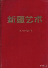 1986•新疆艺术编辑部•《新疆艺术》双月刊•合订本•方庄•纸箱•D022