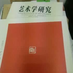 艺术学研究2024年第4期