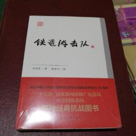 铁道游击队