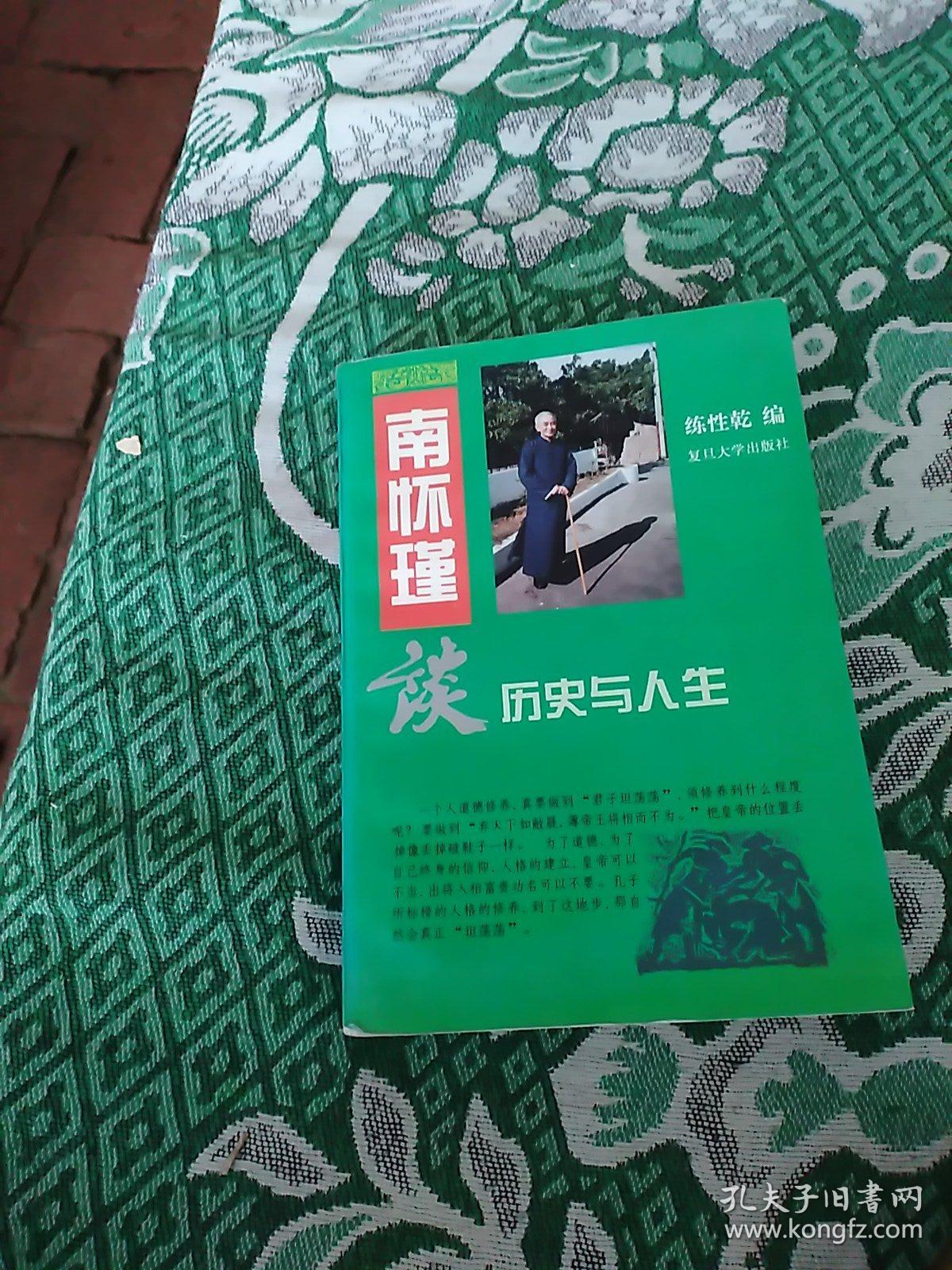 南怀瑾谈历史与人生