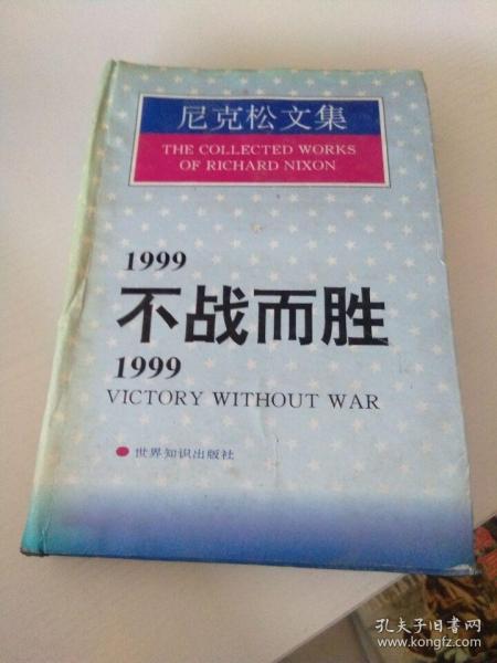 1999不战而胜/1999:Victory without war.