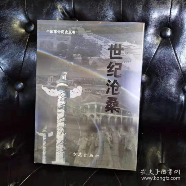 《世纪沧桑：华夏百年胜迹》大16开精装，收录了自1840年起，全国各地百余年来形成的胜迹，以条目的形式，列其详细信息，共约2500条，地域范围涵盖各省、市、自治区以及港澳台地区，所收胜迹包括遗址、遗迹、故居、旧居、建筑物，以及相关纪念馆、纪念碑、塔、亭、路、桥、陵园等，录其名称、地理位置、形成时间、全境描述等具体内容，总达82万字，可说是一部大型近现代中国名胜词典。