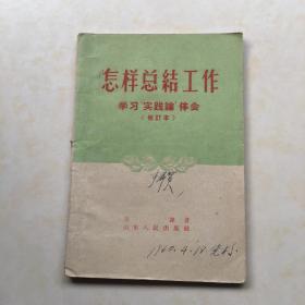 怎样总结工作 学习实践论体会 修订本 关锋著