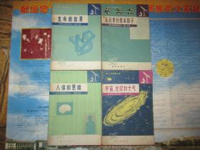 自然科学基础知识：第一、二、三、四（1~4）分册全套（宇宙、地球和大气 + 从元素到基本粒子 + 生命的起源 + 人体和思维